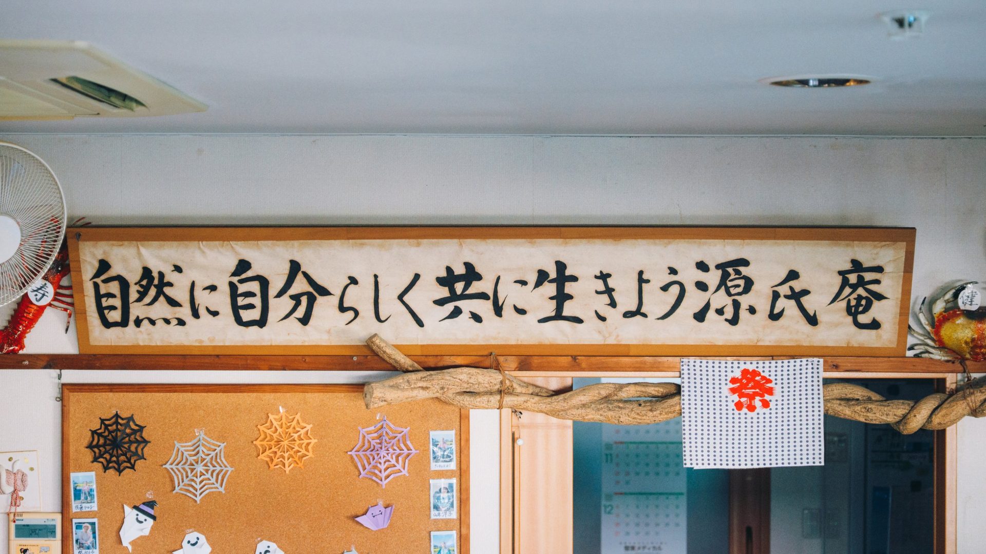 源氏庵の看板。「自然に自分らしく共に生きよう 源氏庵」と書かれた書